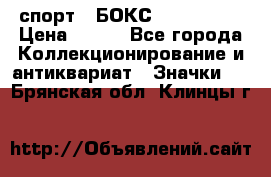 2.1) спорт : БОКС : USA  ABF › Цена ­ 600 - Все города Коллекционирование и антиквариат » Значки   . Брянская обл.,Клинцы г.